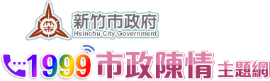 新竹市政府1999市政陳情主題網logo
