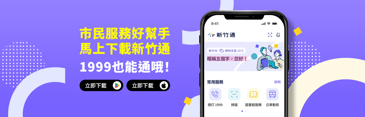 市民服務好幫手 馬上下載新竹通 1999也能通哦！