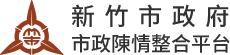 新竹市政府陳情整合平台